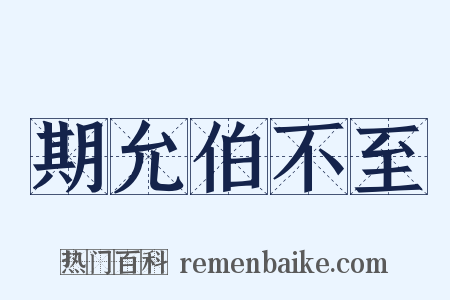期允伯不至是什么意思的图片